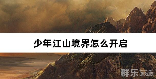 少年江山境界怎么开启 如何快速提升境界
