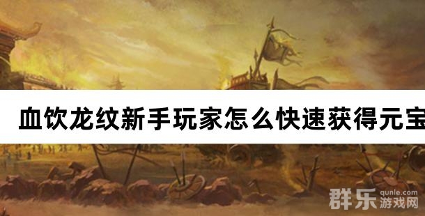 血饮龙纹新手玩家怎么快速获得元宝
