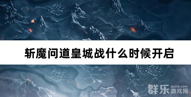 斩魔问道皇城战什么时候开启 皇城战怎么打