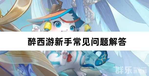 醉西游新手常见问题解答 醉西游FAQ