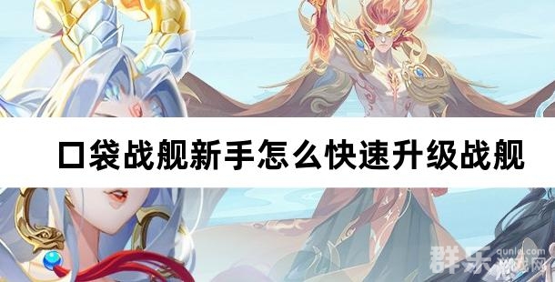 口袋战舰新手怎么快速升级战舰 战舰等级提升攻略