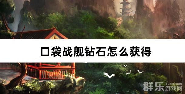 口袋战舰钻石怎么获得 口袋战舰钻石获取方法