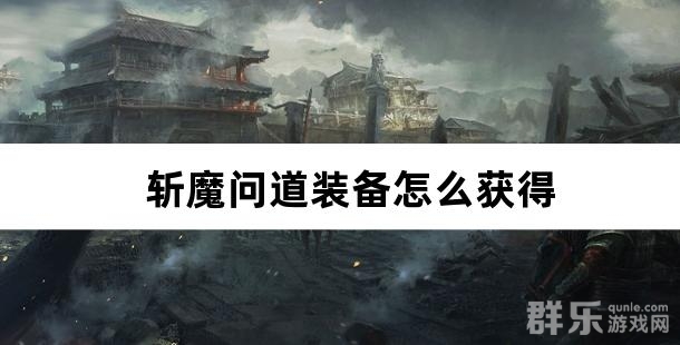 斩魔问道装备怎么获得 如何合成高级装备