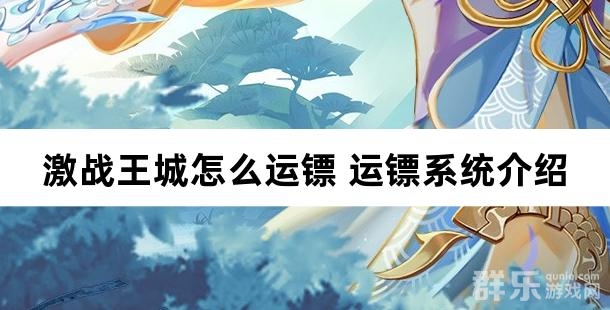 激战王城怎么运镖 运镖系统详解介绍