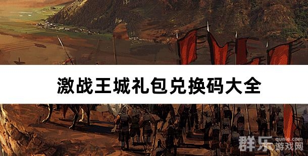 激战王城礼包兑换码大全