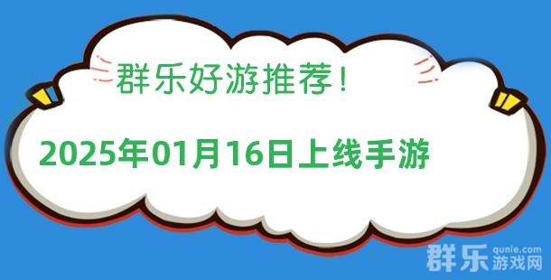 2025年01月16日有哪些上线的新手机游戏
