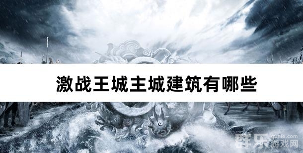 激战王城主城建筑有哪些 主城建筑介绍