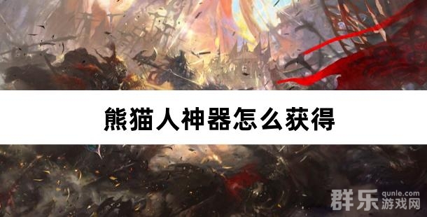 熊猫人神器怎么获得 如何快速升级神器