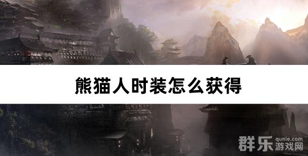 熊猫人时装怎么获得 如何精炼升级时装