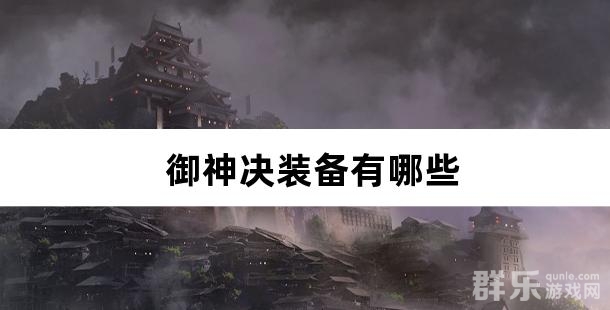 御神决装备有哪些 御神决装备属性详解