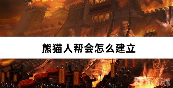熊猫人帮会怎么建立 帮会系统怎么玩