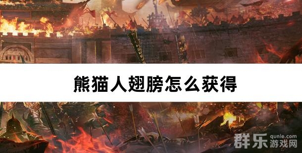 熊猫人翅膀怎么获得 翅膀增加属性详解