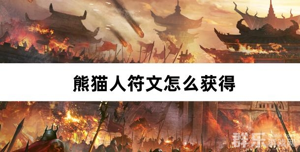 熊猫人符文怎么获得 如何合成高级符文
