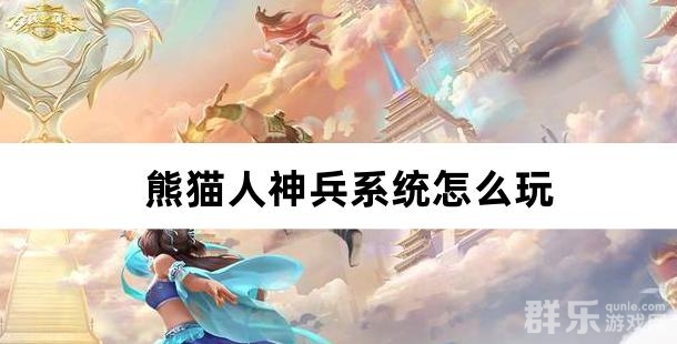 熊猫人神兵系统怎么玩 神兵技能有哪些