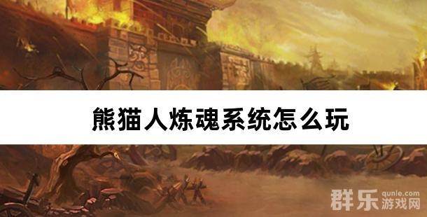 熊猫人炼魂系统怎么玩 魂卡如何熔炼升级