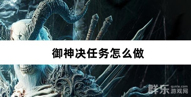 御神决任务怎么做 御神决任务有哪些