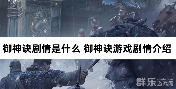 御神诀剧情是什么 御神诀游戏剧情介绍 御神诀剧情是什么 御神诀游戏剧情介绍