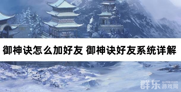 御神诀怎么加好友 御神诀好友系统详解 御神诀怎么加好友 御神诀好友系统详解