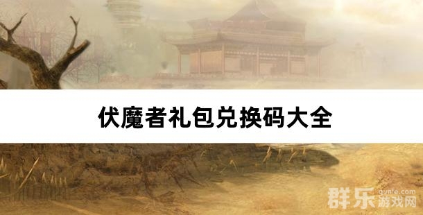 伏魔者礼包兑换码大全