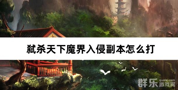 弑杀天下魔界入侵副本怎么打 魔界入侵游戏攻略
