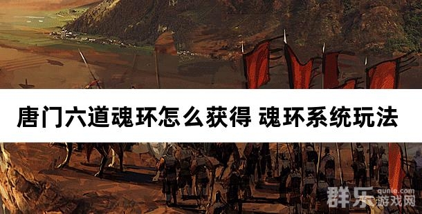 唐门六道魂环怎么获得 魂环系统玩法详解