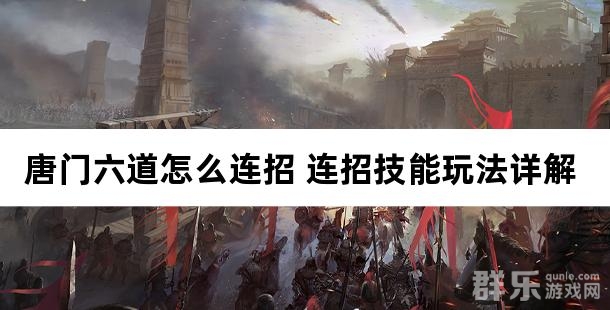 唐门六道怎么连招 连招技能玩法详解