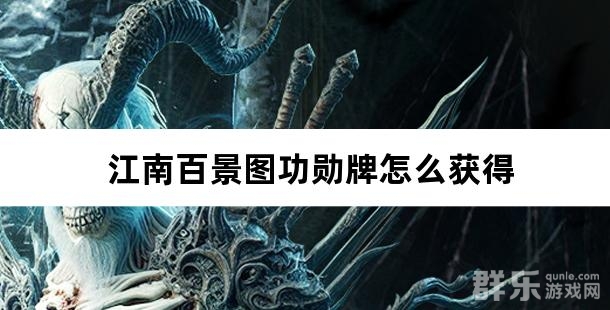 江南百景图功勋牌怎么获得 功勋牌获取方法