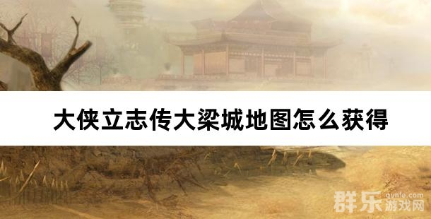 大侠立志传大梁城地图怎么获得 大梁城地图购买方法
