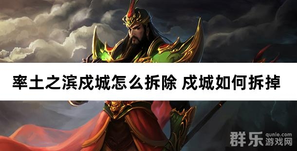 率土之滨戍城怎么拆除 戍城如何拆掉