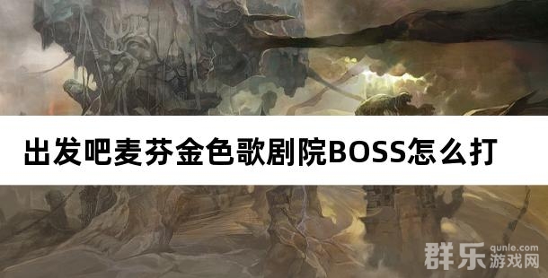 出发吧麦芬金色歌剧院BOSS怎么打 BOSS通关方法