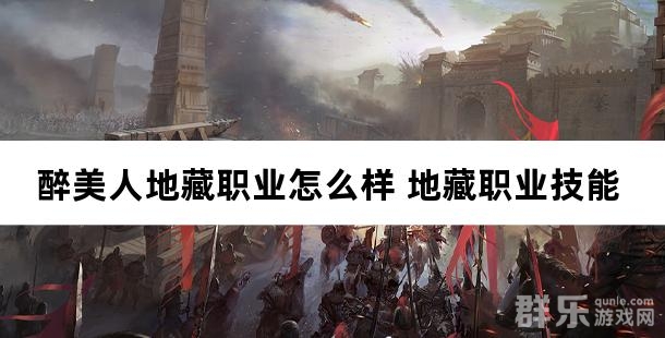 醉美人地藏职业怎么样 地藏职业技能有哪些 醉美人地藏职业怎么样 地藏职业技能有哪些
