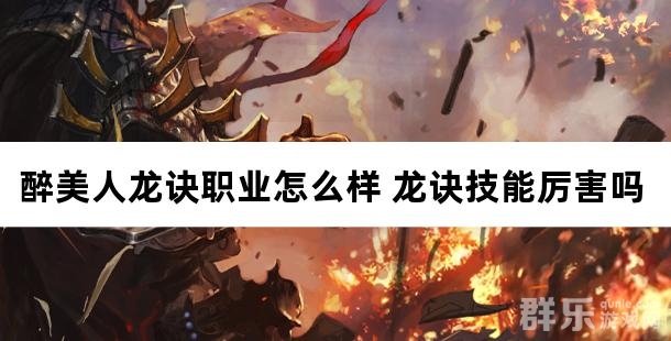 醉美人龙诀职业怎么样 龙诀技能厉害吗