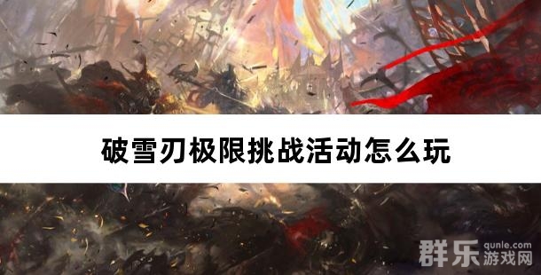 破雪刃极限挑战活动怎么玩 极限挑战游戏玩法
