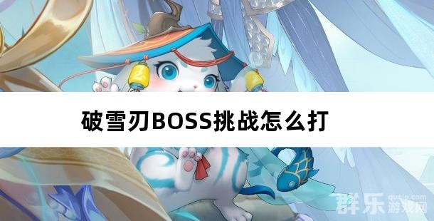 破雪刃BOSS挑战怎么打 BOSS挑战玩法攻略