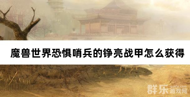 魔兽世界恐惧哨兵的铮亮战甲怎么获得 获取方法介绍