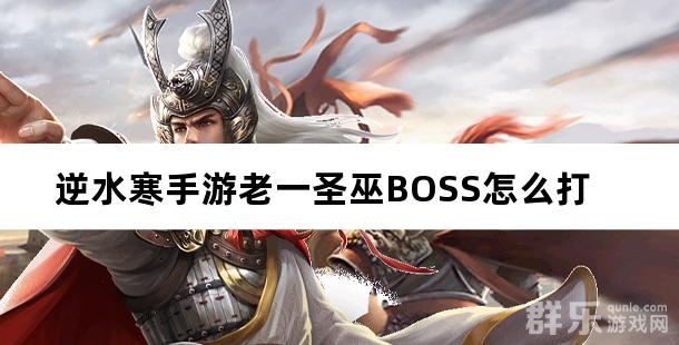 逆水寒手游老一圣巫BOSS怎么打 老一圣巫过关方法