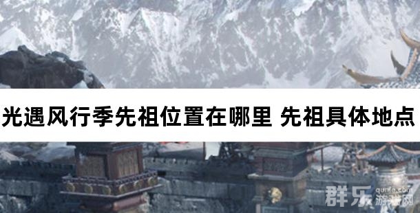 光遇风行季先祖位置在哪里 先祖具体地点详解