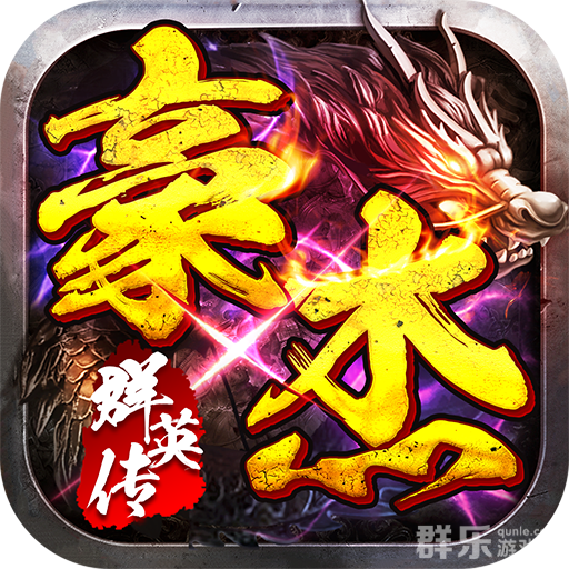 仙旅奇缘豪杰群英传