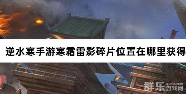 逆水寒手游寒霜雷影碎片位置在哪里获得
