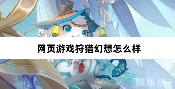 网页游戏狩猎幻想怎么样 狩猎幻想好玩吗