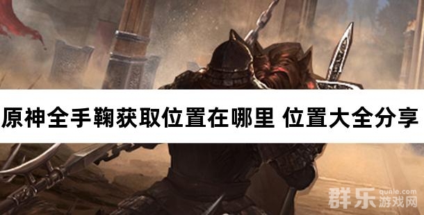 原神全手鞠获取位置在哪里 位置大全分享