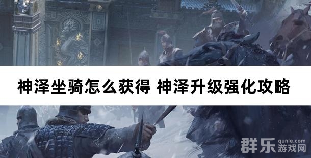 神泽坐骑怎么获得 神泽升级强化攻略