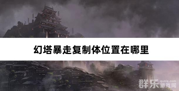 幻塔暴走复制体位置在哪里 复制体BOSS怎么打