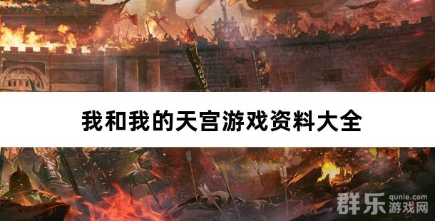 我和我的天宫游戏资料大全 我和我的天宫游戏资料大全