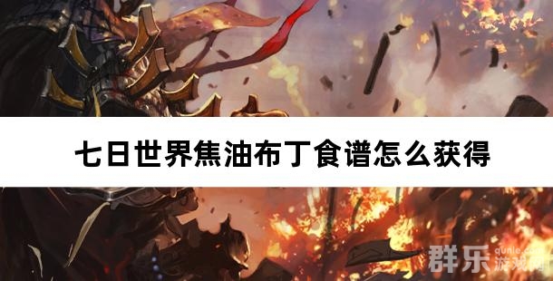 七日世界焦油布丁食谱怎么获得