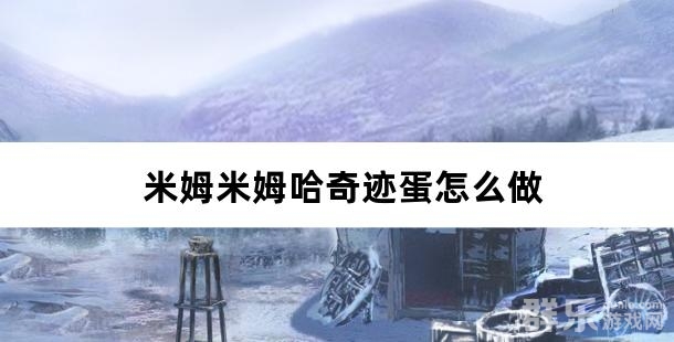 米姆米姆哈奇迹蛋怎么做
