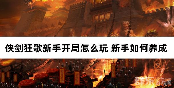 侠剑狂歌新手开局怎么玩 新手如何养成 侠剑狂歌新手开局怎么玩 新手如何养成