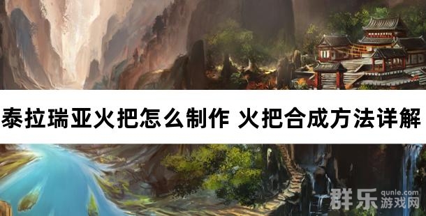 泰拉瑞亚火把怎么制作 火把合成方法详解