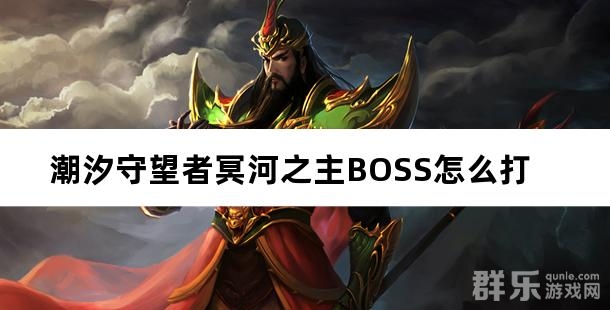 潮汐守望者冥河之主BOSS怎么打