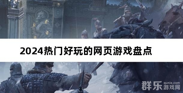 2024热门好玩的网页游戏盘点